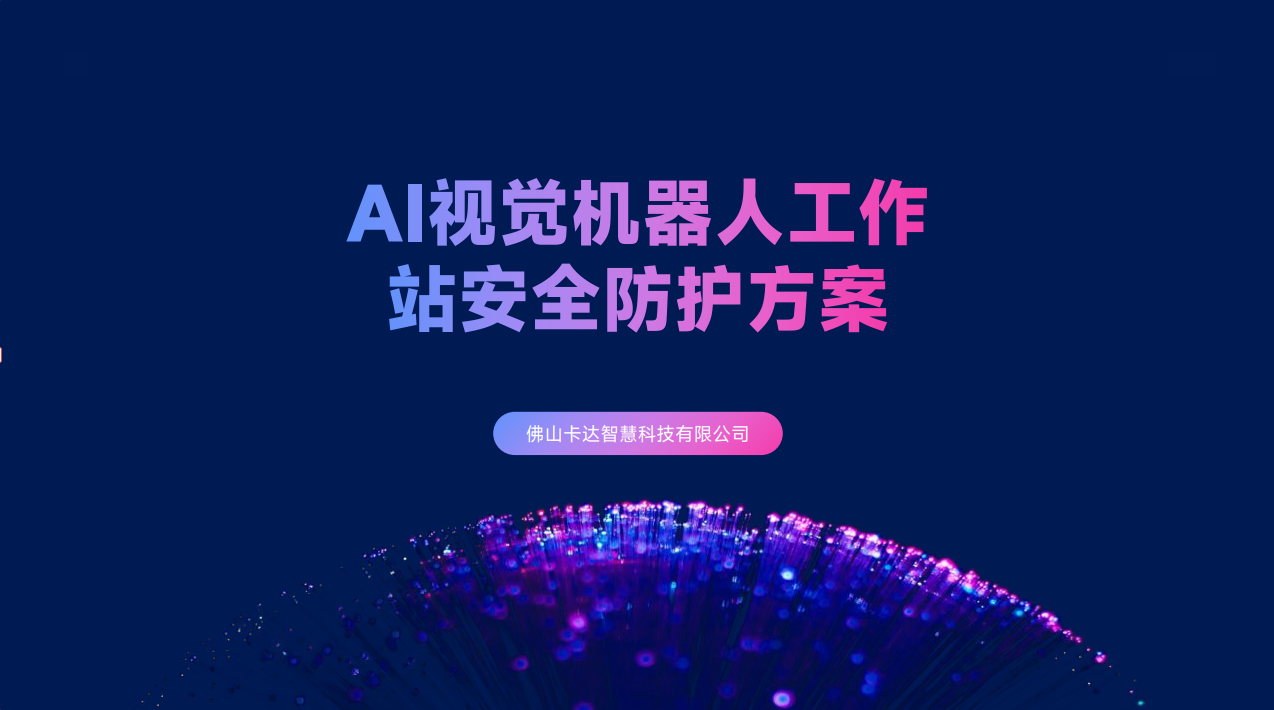 AI视觉机器人工作站区域安全防护检测